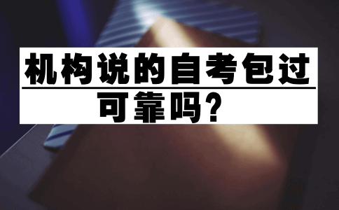 自考包过吗？