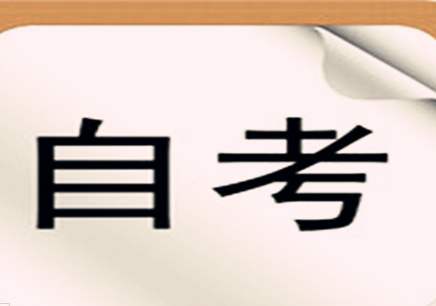 广东省自学考试判断题的回答技巧