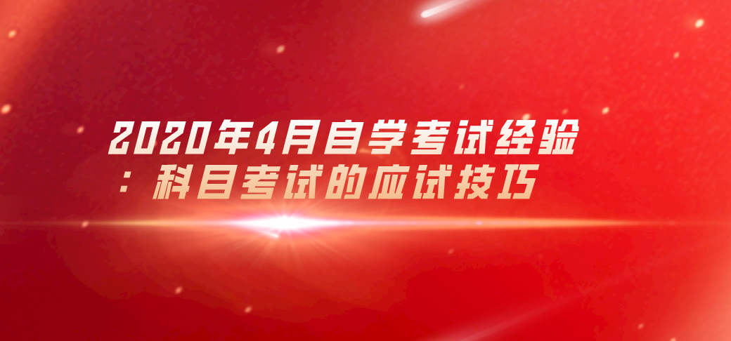 2020年4月自学考试经验：科目考试的应试技巧