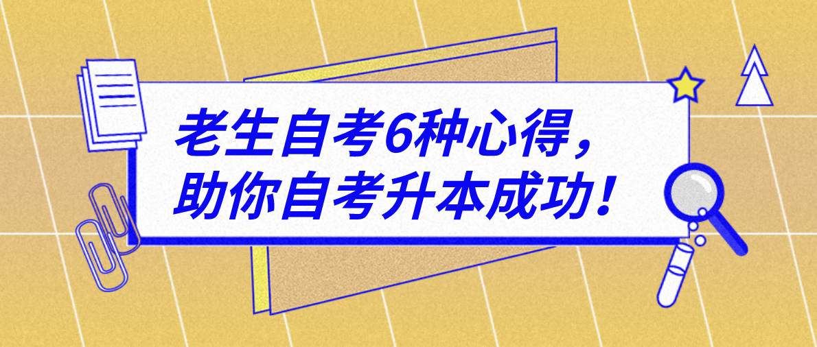 老生自考6种心得，助你自考升本成功！