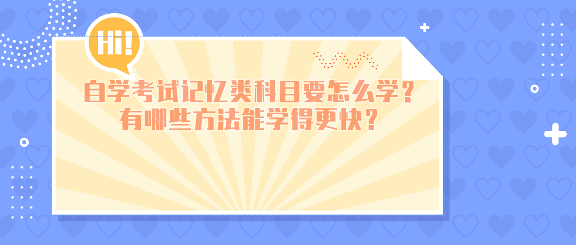 自学考试记忆类科目要怎么学？有哪些方法能学得更快？