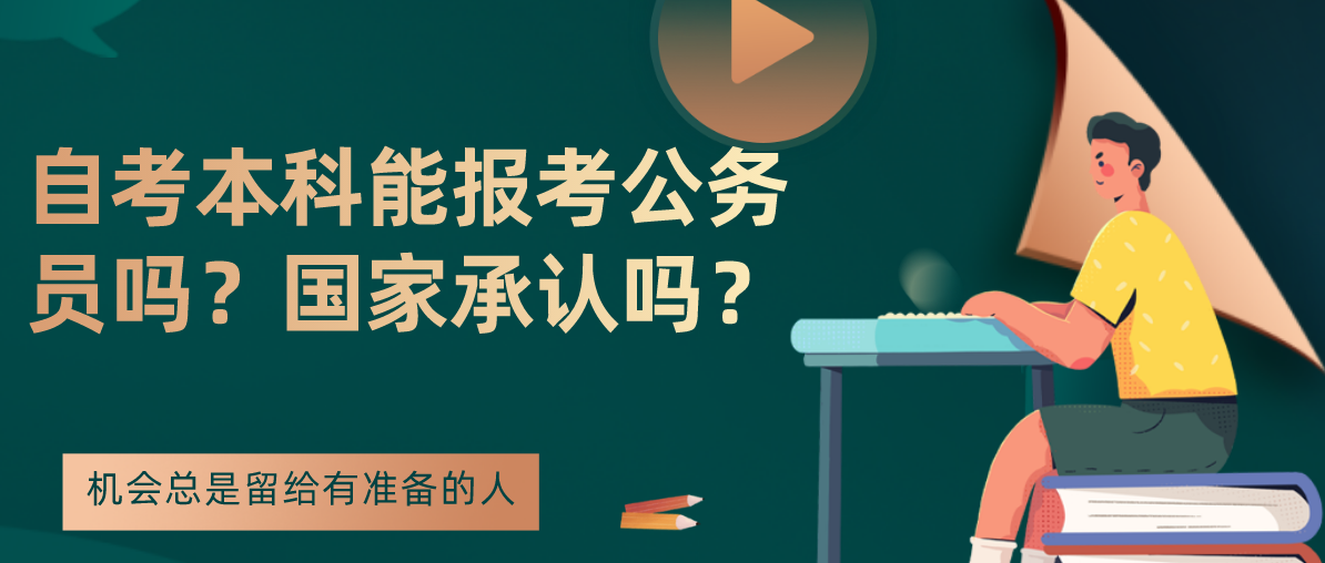 自考本科能报考公务员吗？国家承认吗？