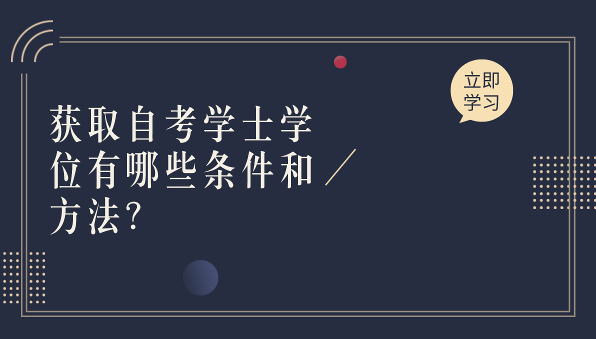 获取自考学士学位有哪些条件和方法？