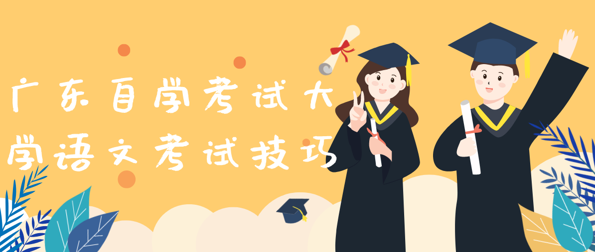 广东自学考试大学语文考试技巧