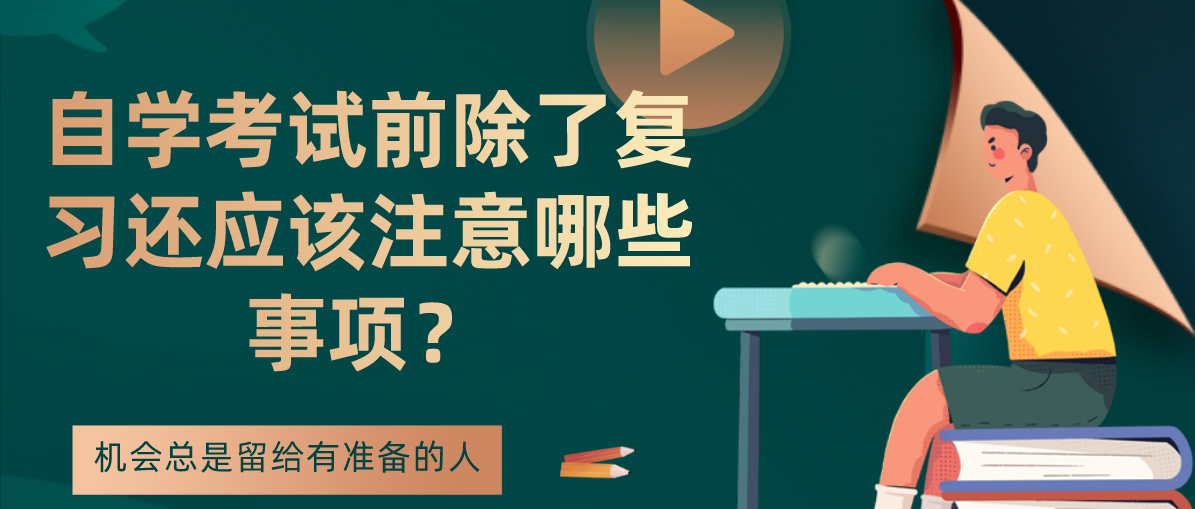 自学考试前除了复习还应该注意哪些事项？