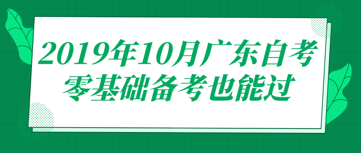 2019年10月广东自考零基础备考也能过