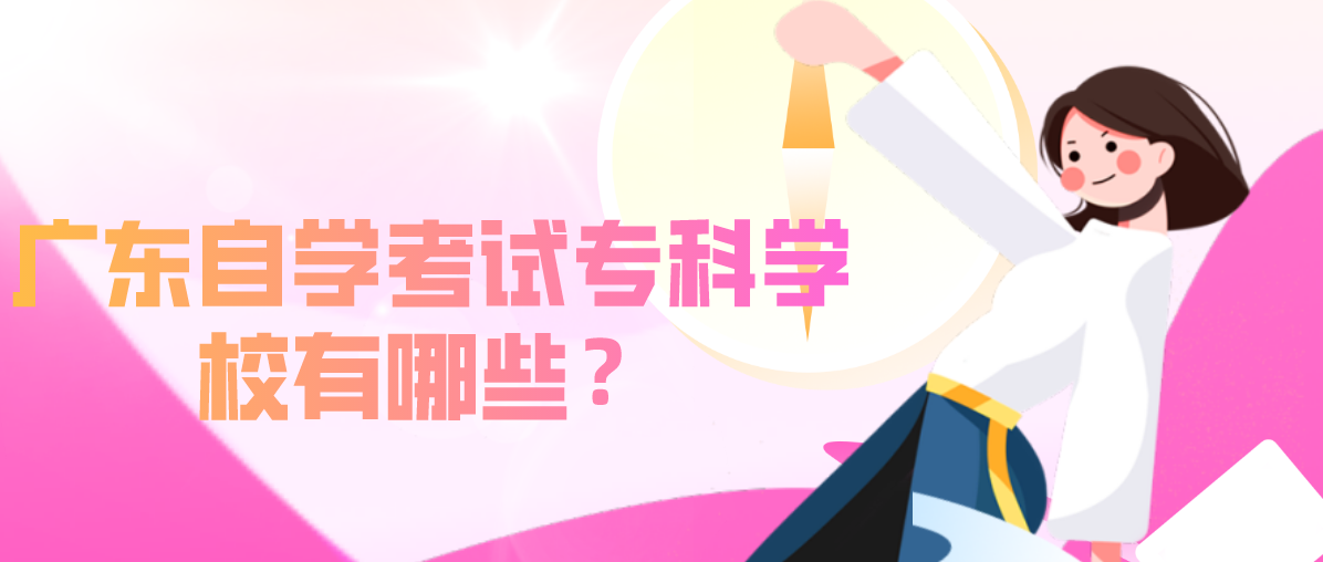 广东自学考试专科学校有哪些？