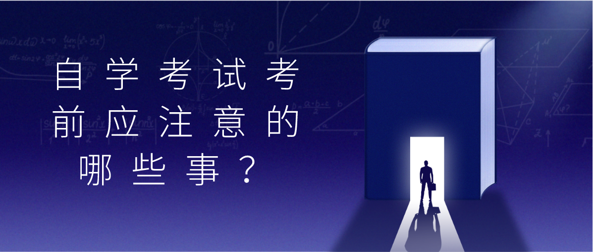 重要提醒！2020年8月自考考前应注意的哪些事？