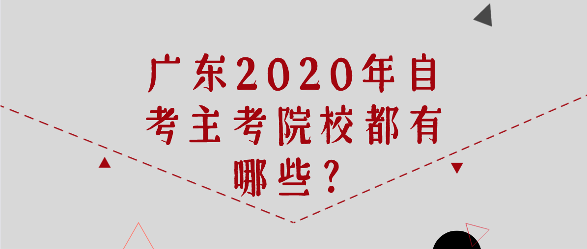 广东2020年自考主考院校都有哪些？