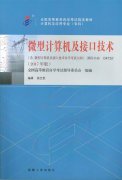 甘肃自考教材微型计算机及接口技术 (2017年版)