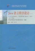 甘肃自考教材java语言程序设计（2017年版）