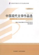 甘肃自考教材中国现代文学作品选-自考书籍