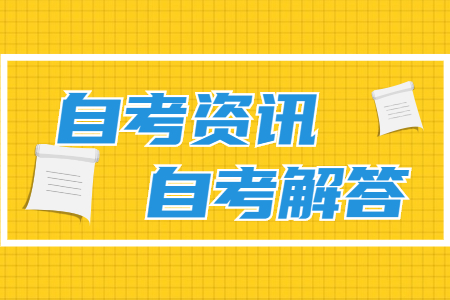 甘肃省2022年4月自考报名条件是什么(图1)