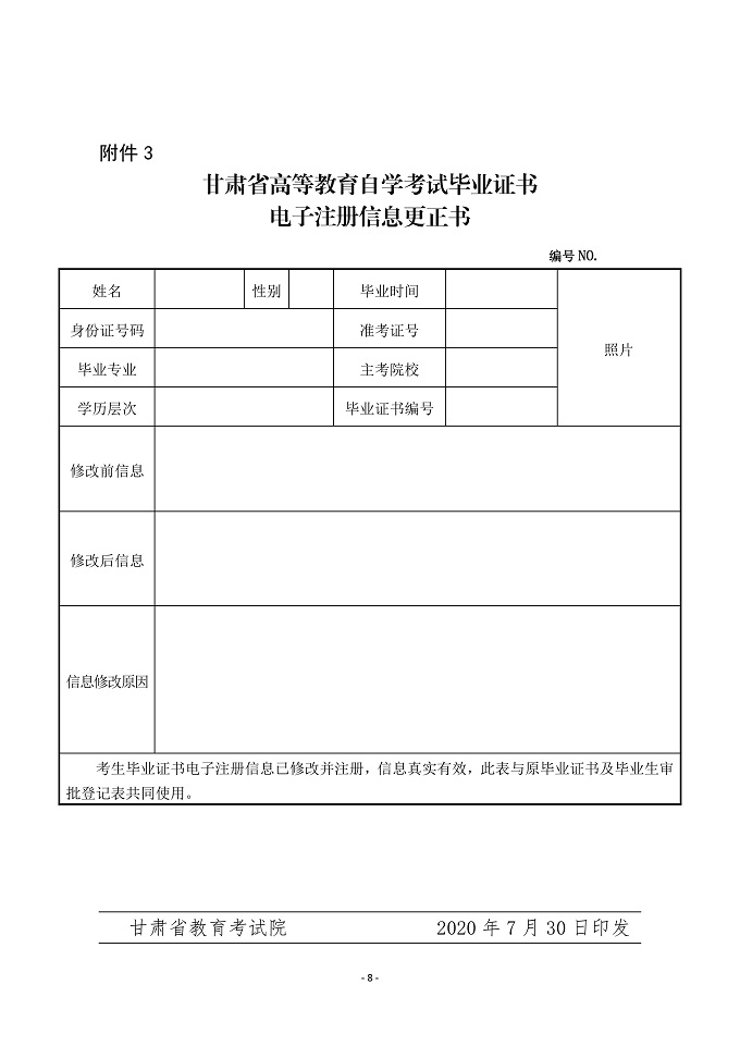 甘肃自学考试毕业证书电子注册信息修改管理实施办法6