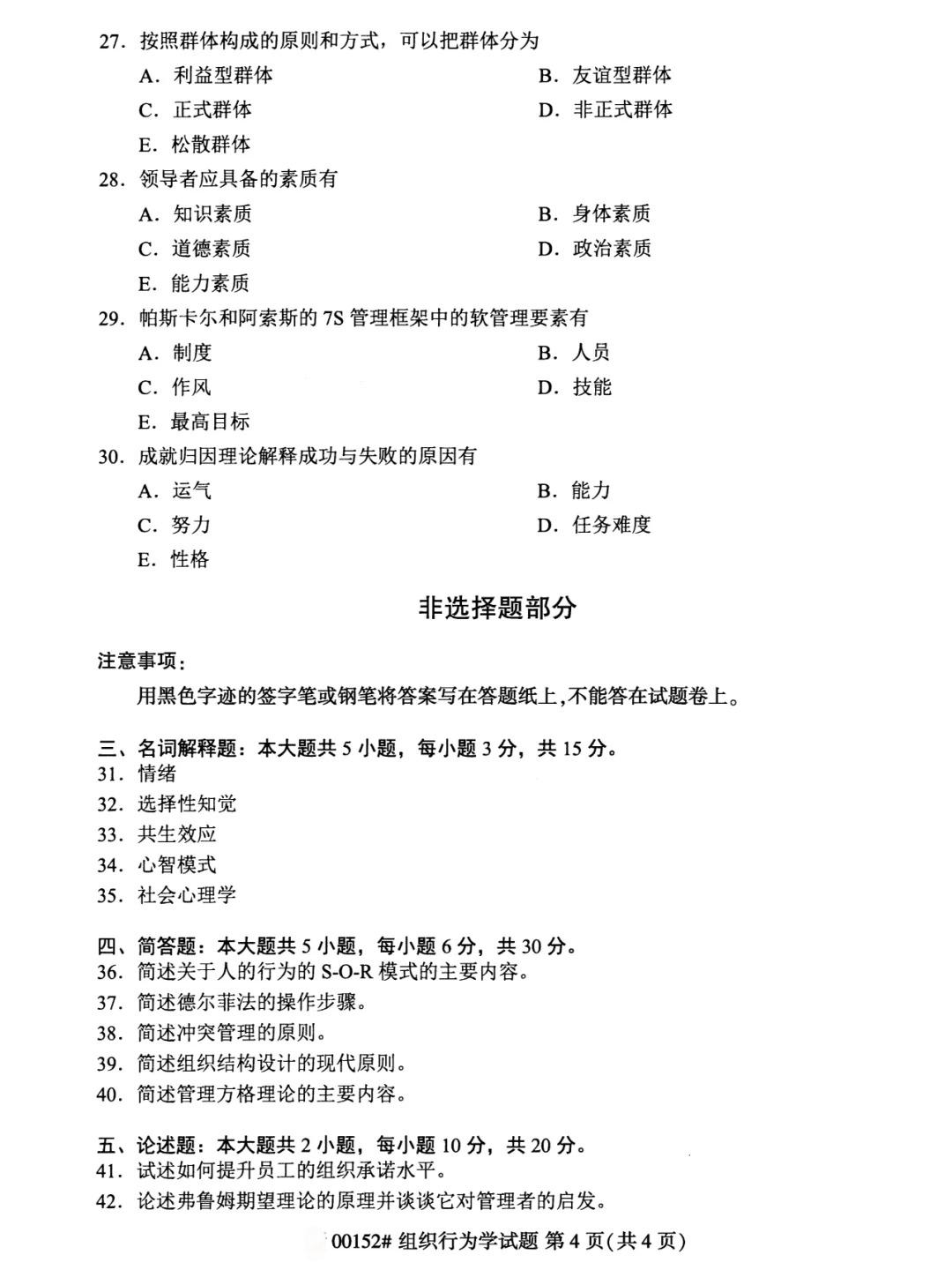 2024年4月甘肃自考组织行为学真题