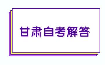 甘肃自学考试本科适合在职人员报考吗?