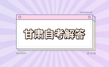 甘肃自学考试报名现场确认应该注意几点？