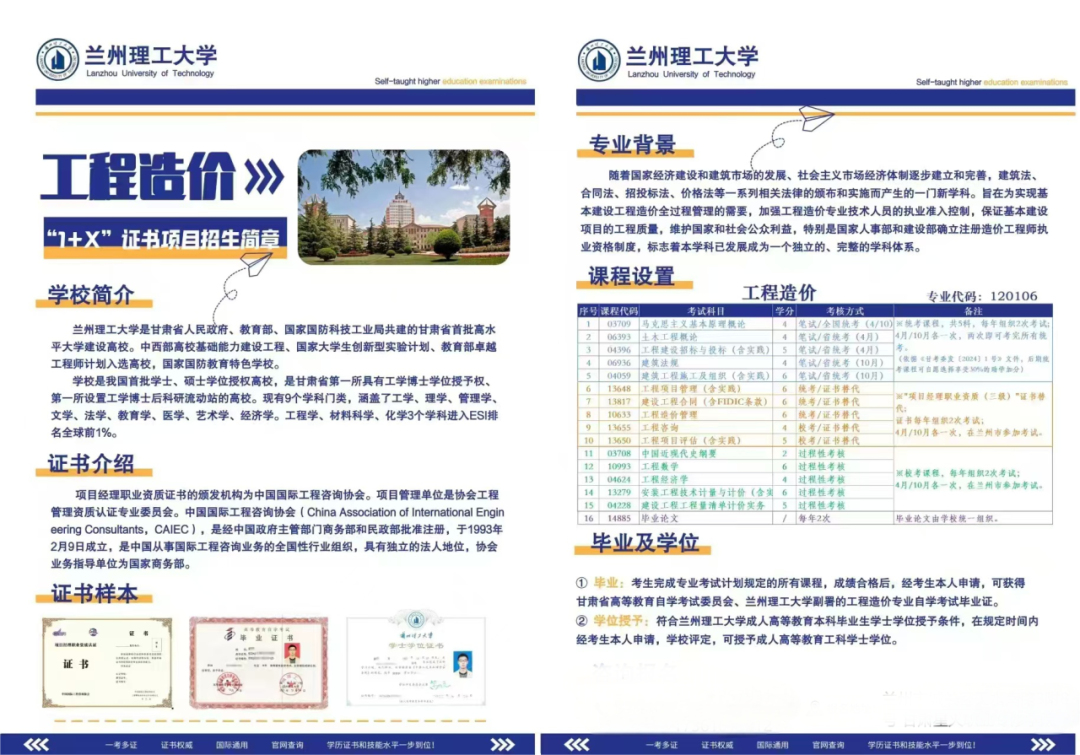 兰州理工大学自学考试工程造价专业“1+X”证书项目招生简章！（分享+转发）