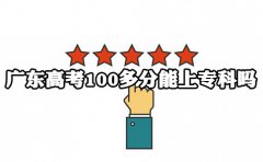 甘肃高考100多分能上专科吗?