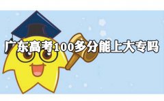 甘肃高考100多分能上大专吗?