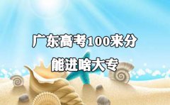 甘肃高考100来分能进啥大专?