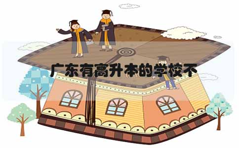 广东高升本学校