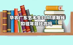 华农甘肃艺术生2017录取线和往年相比高吗?