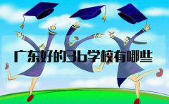 甘肃好的3b学校有哪些?