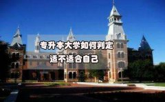 专升本大学如何判定适不适合自己