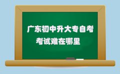 甘肃初中升大专自考考试难在哪里