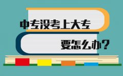 在甘肃中专没考上大专要怎么办?