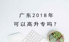 甘肃2018年可以高升专吗？