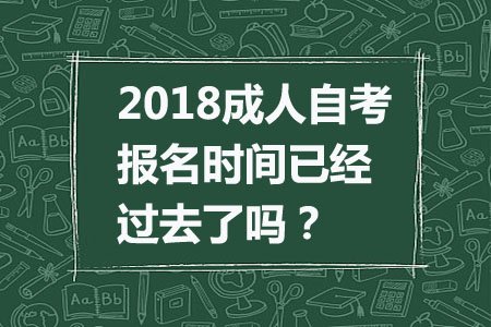 成人自考报名时间